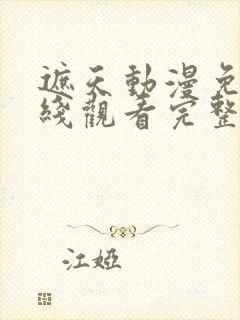 遮天动漫免费在线观看完整版全集高清