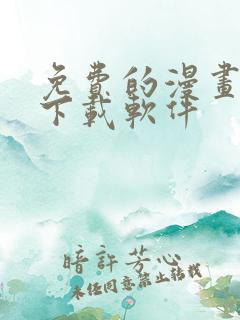 免费的漫画大全下载软件