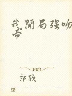 我开局强吻了女帝