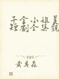 千金小姐美又飒短剧全集观看