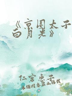 《京圈太子爷的白月光》