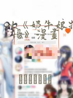 1.《奶牛娘牧场》漫画：结局+番外