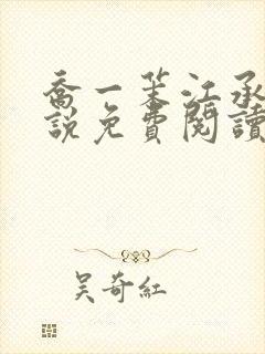 乔一茉江承砚小说免费阅读最新章节