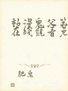 动漫鬼父第一季在线观看免费全集