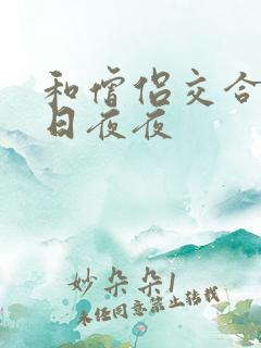 和僧侣交合的日日夜夜