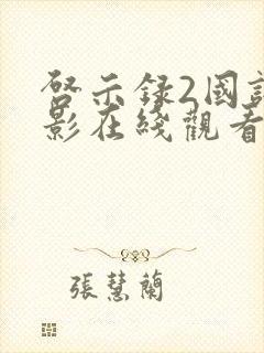 启示录2国语电影在线观看