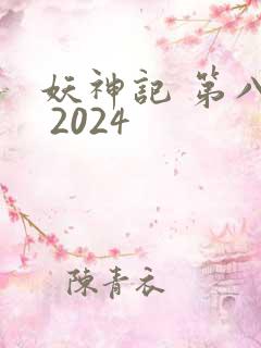 妖神记 第八季 2024