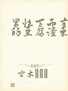 男性下面有白色的豆腐渣东西是什么