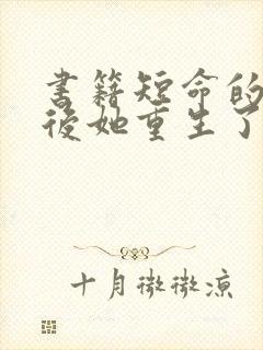 书籍短命的小皇后她重生了免费阅读