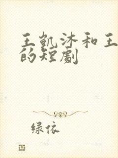 王凯沐和王云云的短剧