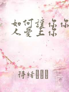 如何让你你爱的人爱上你