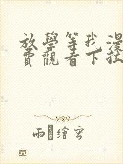 放学等我漫画免费观看下拉式