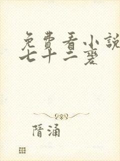 免费看小说地煞七十二变