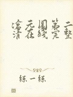 沧元图第二季高清在线完整免费观看