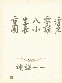 重生八零清冷女团长小说免费阅读