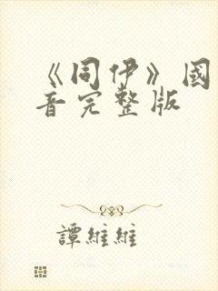 《同伊》国语配音完整版