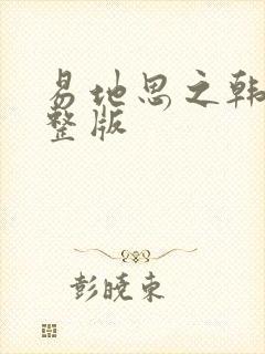 易地思之韩漫完整版