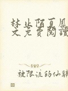 林止陌夏凤卿全文免费阅读笔趣阁