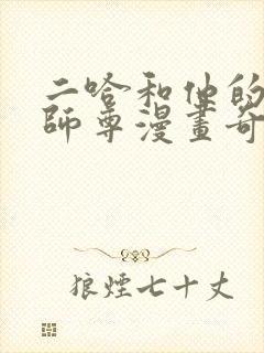 二哈和他的白猫师尊漫画奇漫屋