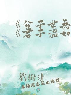 《公子世无双》《君子温如玉》