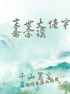 末世大佬穿七零乔念瑶