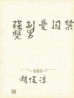 强制爱囚禁调教双男