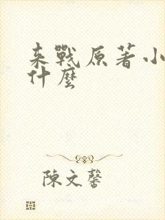 来战原著小说叫什么