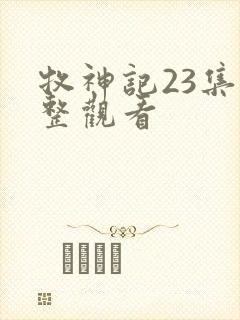 牧神记23集完整观看