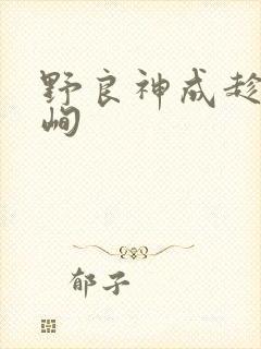野良神成趁盘旖峋