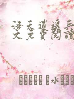 洛天逍遥兵王全文免费阅读