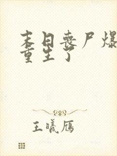 末日丧尸爆发我重生了