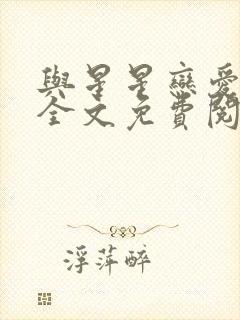 与星星恋爱小说全文免费阅读