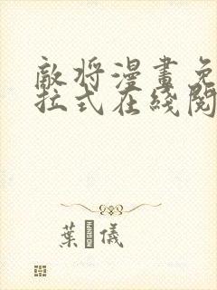 敌将漫画免费下拉式在线阅读