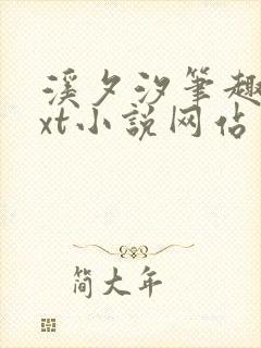 溪夕汐笔趣阁txt小说网站