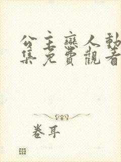 公主恋人动漫全集免费观看