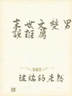 末世文双男主小说推荐