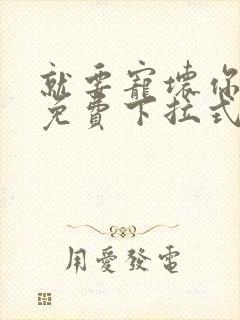 就要宠坏你漫画免费下拉式漫六漫画