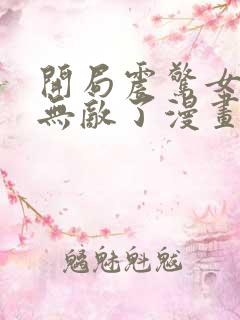 开局震惊女帝我无敌了漫画免费阅读