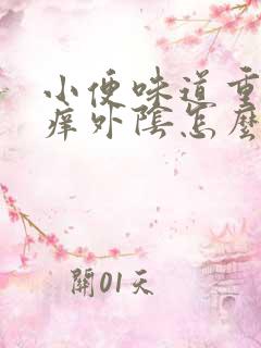 小便味道重而且痒外阴怎么回事