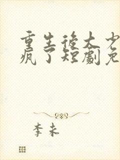 重生后大少爷杀疯了短剧免费观看