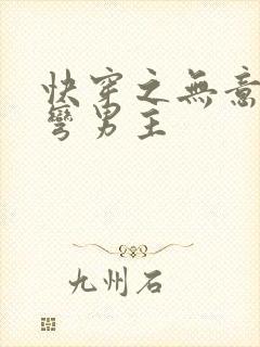 快穿之无意中掰弯男主