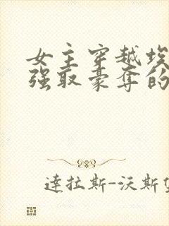 女主穿越埃及被强取豪夺的小说