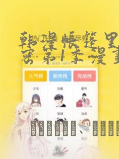 韩漫帐篷里的秘密第1季漫画