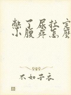 憋了尿拉完之后小腹疼怎么回事?