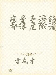 恋爱手游的男主都很危险漫画免费阅读