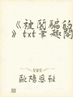 《被哄骗的直男》txt笔趣阁免费阅读