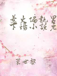 惹火偏执男最终下场小说免费阅读