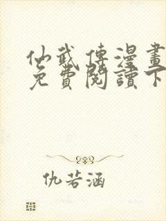 仙武传漫画全集免费阅读下拉式六漫画