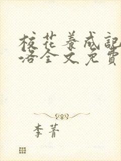 校花养成记漓可洛全文免费阅读