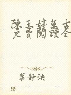 陈玉婷万古娇妻免费阅读全文小说